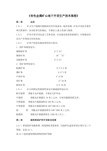 有色金属矿山地下开采生产技术规程