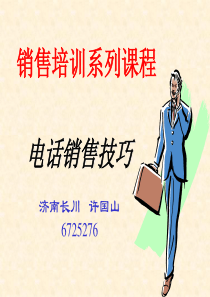 打电话销售技巧