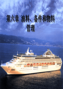 油料备件和物料管理