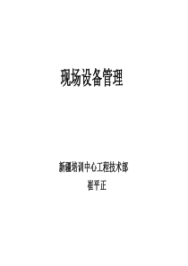 8现场设备管理