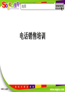 搜狗电话销售培训-free福瑞文档