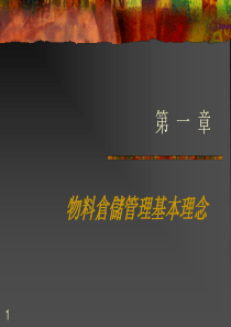 物料与倉儲管理講義(上)