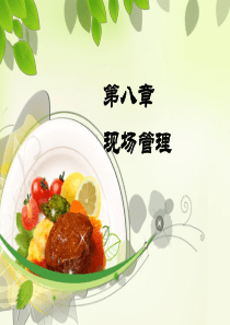 9现场管理2-定置管理