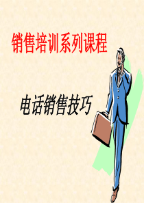 某公司电话销售技巧培训课程