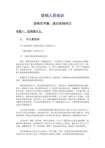 促销人员培训初稿1