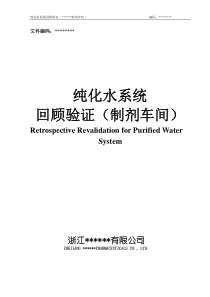 EV-402 纯化水验证方案(制剂车间再验证)
