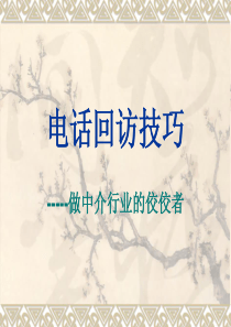 电话回访技巧（PPT31页)