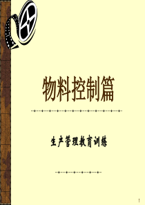 物料控制篇