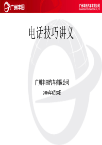 电话技巧讲义(1)