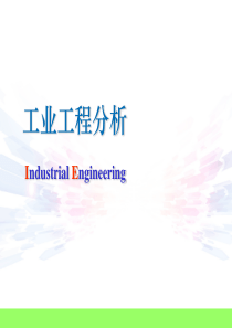 IE现场改善讲义《工业工程分析》
