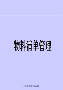 物料清单培训bom概念培训（PPT41页)