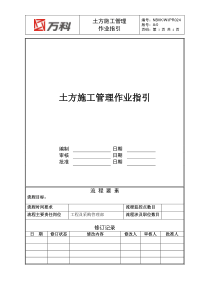NBVK-WI-PR024土方施工管理作业指引