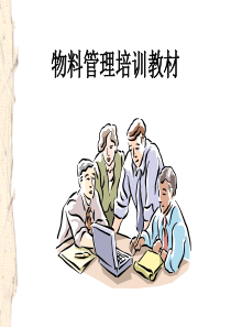 物料管理培训教材