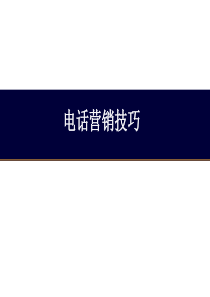 电话营销实战技巧