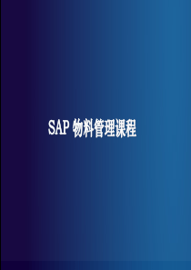 物料管理基础培训教材