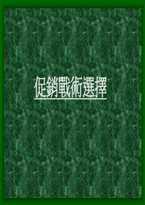促销战术选择