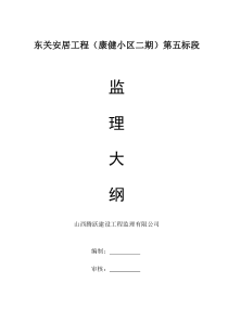 东关安居工程监理大纲12