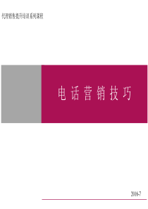 电话营销技巧(珍藏版)