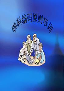 物料编码原则教材