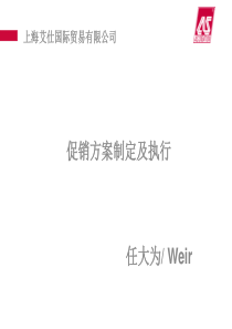 促销方案的制定