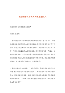 电话营销技巧汇总——如何找到拿主意的人(doc 3)