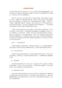 电话营销技巧汇总——如何运用销售策略(doc 4)