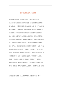 电话营销技巧汇总——销售是如何练成的：电话销售(doc 29)(1)