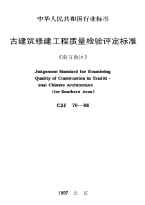 CJJ70-96古建筑修建工程质量检验评定标准