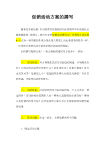 促销活动方案的撰写