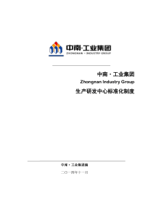 生产研发中心标准化制度(XXXX0213)