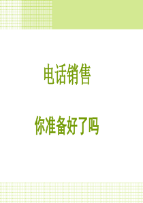 电话营销（PPT92页)