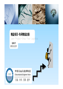XXXX年IE改善案例精益车间物流改善-彭新华