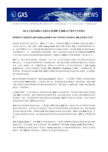 LG电子选择GXS以支援其全球ERP及B2B电子商务