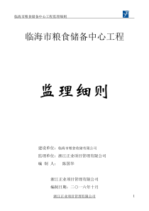 临海市粮食储备中心工程监理细则