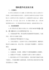 玉龙苑居住小区12楼物料提升机安装方案