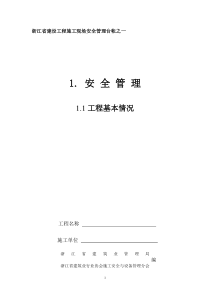 XXXX新版浙江省建设工程施工现场安全管理台帐