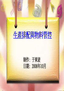 生产排配与物料管控0812