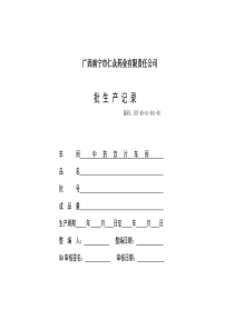 生产记录表格（DOC35页）