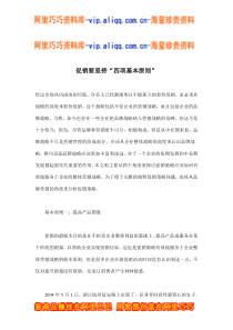 促销要坚持“四项基本原则”(doc7)