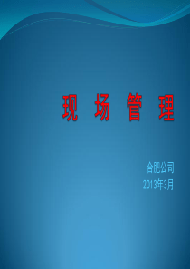 XXXX03现场管理基础知识培训