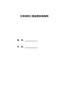 主体砼结构工程监理实施细则