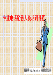 电话销售人员培训