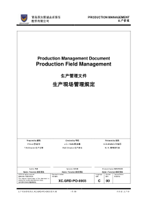 XCGRD-PO-0003生产现场管理规定