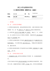 XXXX浙大远程工程项目管理离线作业(选)