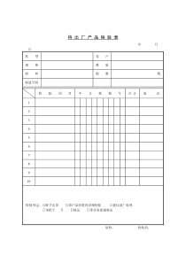 生产部-待出厂产品检验表