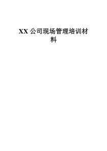 XX公司现场管理培训材料