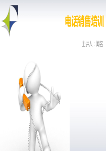 电话销售培训模板