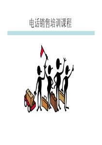 电话销售培训课程