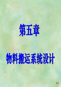 第五章_物料搬运系统设计