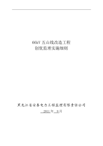 五山线输电线路工程创优监理实施细则